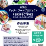 【募集終了】第5回 アッヴィ アートプロジェクト「PERSPECTIVES（パースペクティブズ）」作品募集［最優秀賞 賞金10万円相当のギフトカードまたはその他商品券など］