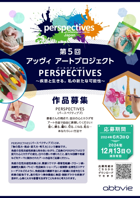 【募集終了】第5回 アッヴィ アートプロジェクト「PERSPECTIVES（パースペクティブズ）」作品募集［最優秀賞 賞金10万円相当のギフトカードまたはその他商品券など］