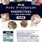 第6回 アッヴィ アートプロジェクト「PERSPECTIVES」～アートで表現。私の新たな可能性～［最優秀賞 賞状 10万円相当のギフトカードまたは商品券］