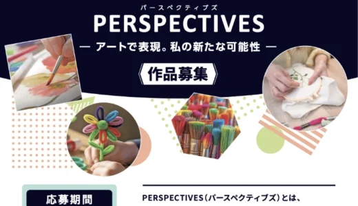 第6回 アッヴィ アートプロジェクト「PERSPECTIVES」～アートで表現。私の新たな可能性～［最優秀賞 賞状 10万円相当のギフトカードまたは商品券］
