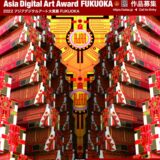 【募集終了】2022アジアデジタルアート大賞展FUKUOKA［大賞 奨励金50万円］