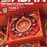 【募集終了】2023アジアデジタルアート大賞展FUKUOKA［大賞 奨励金50万円］