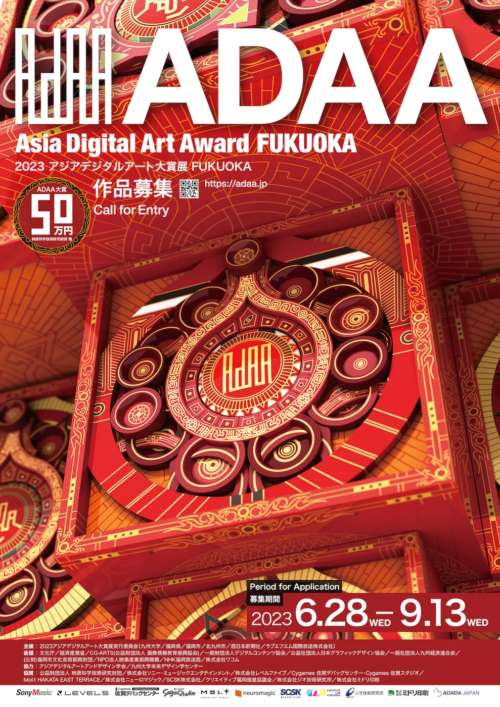 【募集終了】2023アジアデジタルアート大賞展FUKUOKA［大賞 奨励金50万円］