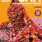 【募集終了】2024アジアデジタルアート大賞展FUKUOKA［大賞 奨励金50万円］