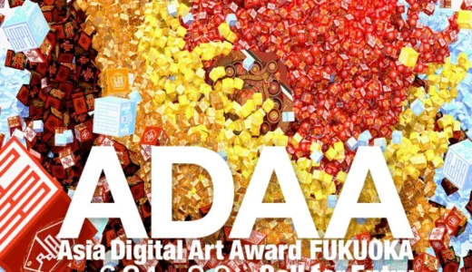 2026アジアデジタルアート大賞展FUKUOKA［アジアデジタルアート大賞 奨励金50万円］