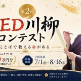 【大賞はアマギフ10万円分】第2回 AED川柳コンテスト!特別審査員にやすみりえさん