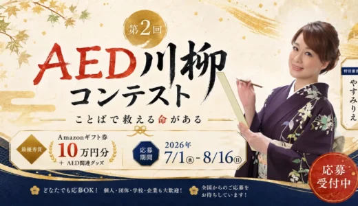 【大賞はアマギフ10万円分】第2回 AED川柳コンテスト！特別審査員にやすみりえさん