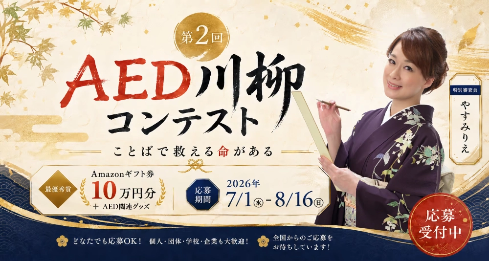 【大賞はアマギフ10万円分】第2回 AED川柳コンテスト！特別審査員にやすみりえさん
