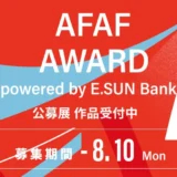 AFAF AWARD powered by E.SUN Bank 2026［AFAF AWARD大賞 作品展示/販売 賞金30万円ほか］