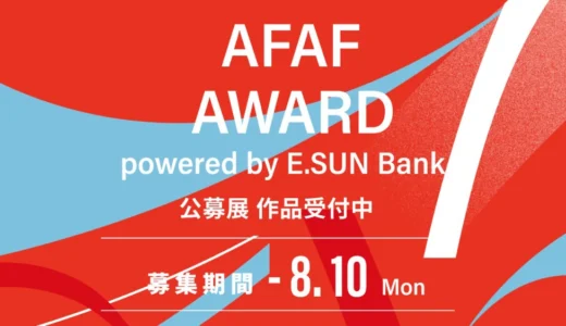 AFAF AWARD powered by E.SUN Bank 2026［AFAF AWARD大賞 作品展示/販売 賞金30万円ほか］