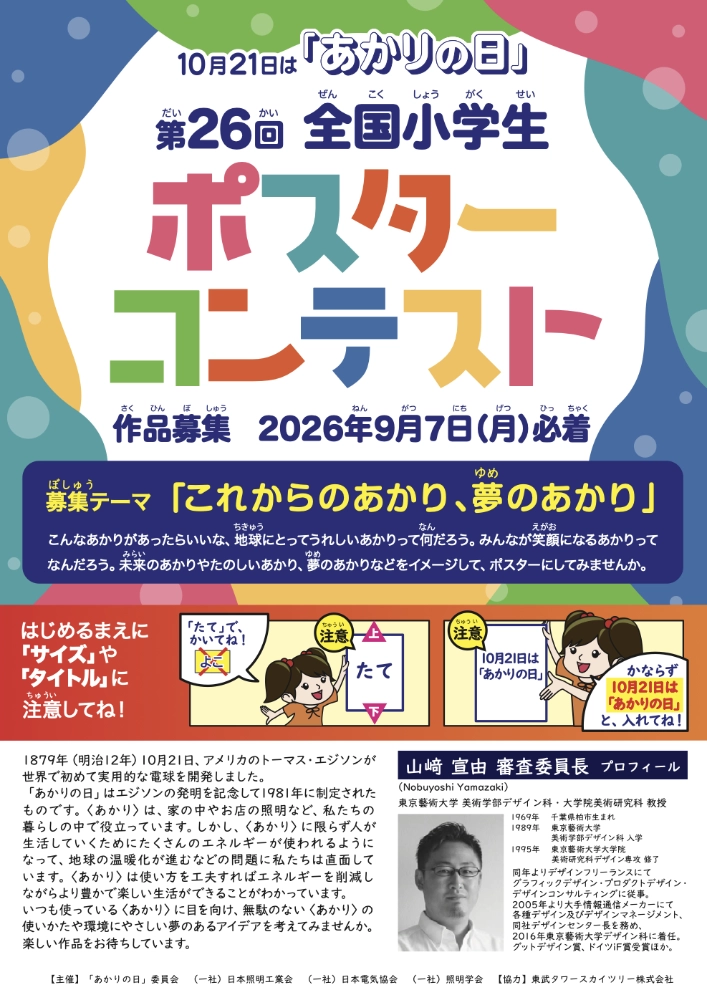 10月21日は「あかりの日」第26回 全国小学生ポスターコンテスト［最優秀賞 図書カード5万円分］