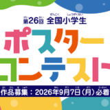 【小学生限定公募】10月21日は「あかりの日」第26回 全国小学生ポスターコンテスト［最優秀賞 図書カード5万円分 翌年の「あかりの日」ポスターに使用］