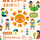 【募集終了】有田川町絵本コンクール2019 作品募集［賞金30万円 原画展開催 ほか］