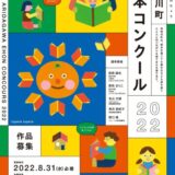 【募集終了】有田川町絵本コンクール2022 作品募集［賞金30万円 原画展開催 みかん100Kg］