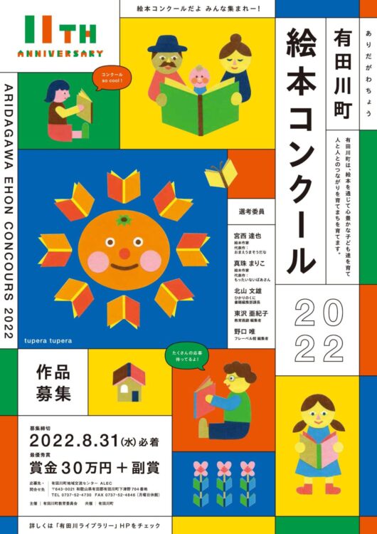 【募集終了】有田川町絵本コンクール2022 作品募集［賞金30万円 原画展開催 みかん100Kg］