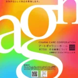 ※募集終了【アマチュア限定公募】第19回 アートギャラリーホーム作品募集［グランプリ 賞金50万円］