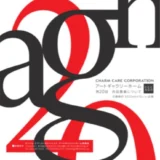 【募集終了】第20回 アートギャラリーホーム作品募集［グランプリ 賞金50万円］