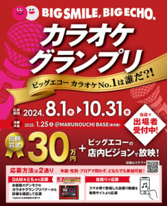 【募集終了】デュエットやグループでのエントリーもOK！ BIG SMILE,BIG ECHO. カラオケグランプリ［優勝 賞金30万円 歌唱シーン放映］