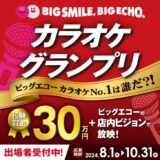 【募集終了】デュエットやグループでのエントリーもOK！ BIG SMILE,BIG ECHO. カラオケグランプリ［優勝 賞金30万円 歌唱シーン放映］