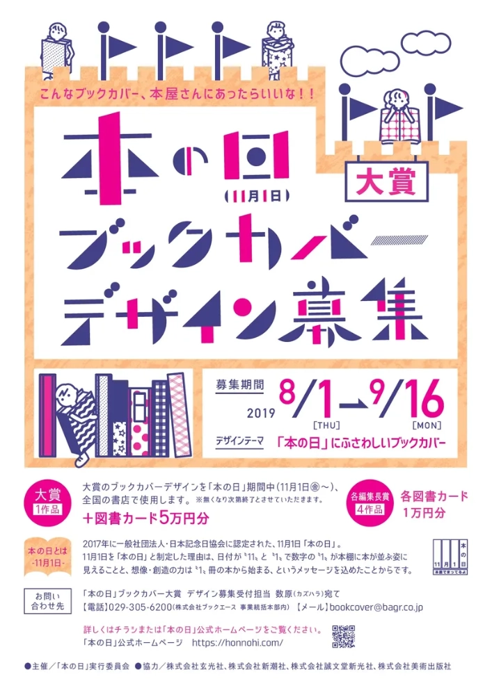 【募集終了】「本の日」ブックカバー大賞 作品募集［賞 デザイン採用 図書カード5万円分］