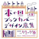【募集終了】「本の日」ブックカバー大賞 作品募集［賞 デザイン採用 図書カード5万円分］