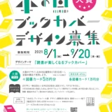 【募集終了】2021年「本の日」ブックカバー大賞 作品募集［賞 デザイン採用 図書カード5万円分］