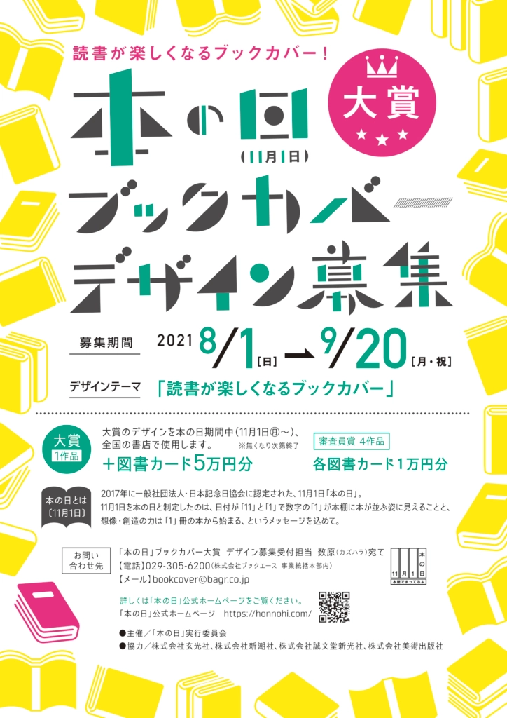 【募集終了】2021年「本の日」ブックカバー大賞 作品募集［賞 デザイン採用 図書カード5万円分］