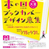 【募集終了】「本の日」ブックカバー大賞2022 作品募集［賞 デザイン採用 図書カード5万円分］