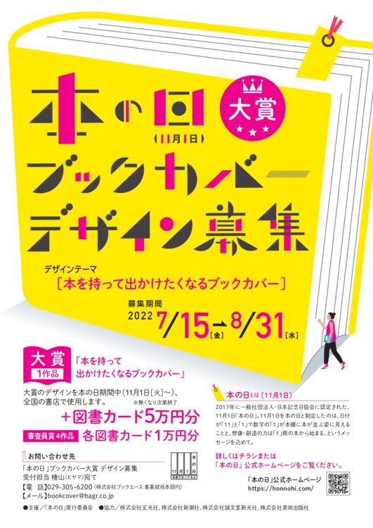 【募集終了】「本の日」ブックカバー大賞2022 作品募集［賞 デザイン採用 図書カード5万円分］