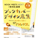 【募集終了】BOOK MEETS NEXT「本の日」記念ブックカバー大賞2023［大賞 作品採用 図書カード5万円分］