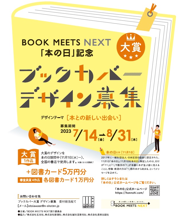 【募集終了】BOOK MEETS NEXT「本の日」記念ブックカバー大賞2023［大賞 作品採用 図書カード5万円分］