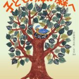 【本・書籍紹介】子どもの本の森へ（岩波現代文庫 文芸364・河合隼雄・長田弘・岩波書店）
