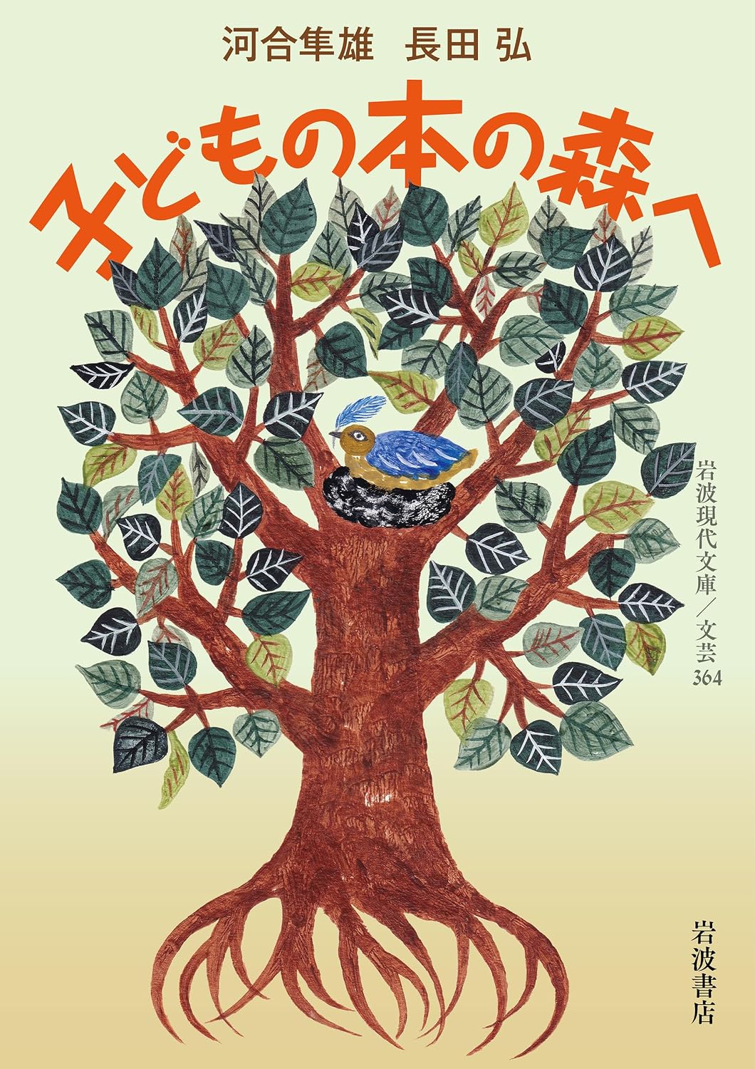 【本・書籍紹介】子どもの本の森へ(岩波現代文庫 文芸364・河合隼雄・長田弘・岩波書店)