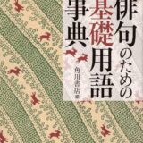 【本・書籍紹介】俳句のための基礎用語事典（角川ソフィア文庫・角川書店）