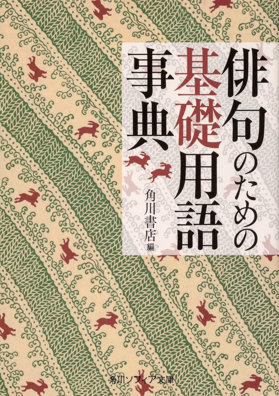 【本・書籍紹介】俳句のための基礎用語事典(角川ソフィア文庫・角川書店)