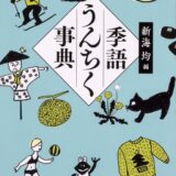【本・書籍紹介】季語うんちく事典（角川ソフィア文庫・新海 均・KADOKAWA）