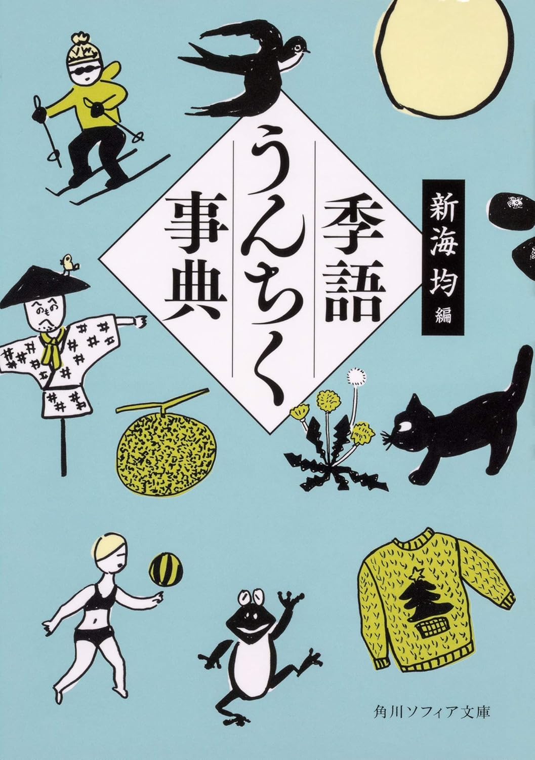 【本・書籍紹介】季語うんちく事典(角川ソフィア文庫・新海 均・KADOKAWA)