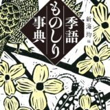 【本・書籍紹介】季語ものしり事典（角川ソフィア文庫・新海 均・KADOKAWA）