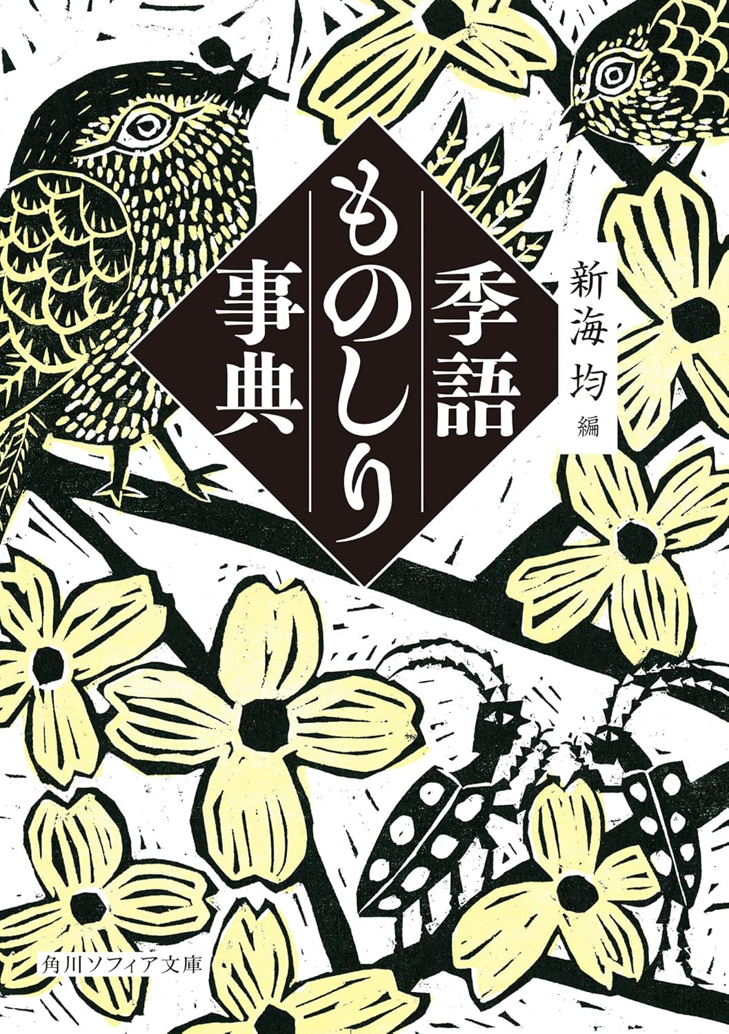 【本・書籍紹介】季語ものしり事典(角川ソフィア文庫・新海 均・KADOKAWA)