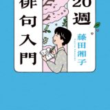 【本・書籍紹介】20週俳句入門（角川ソフィア文庫・藤田 湘子・KADOKAWA）