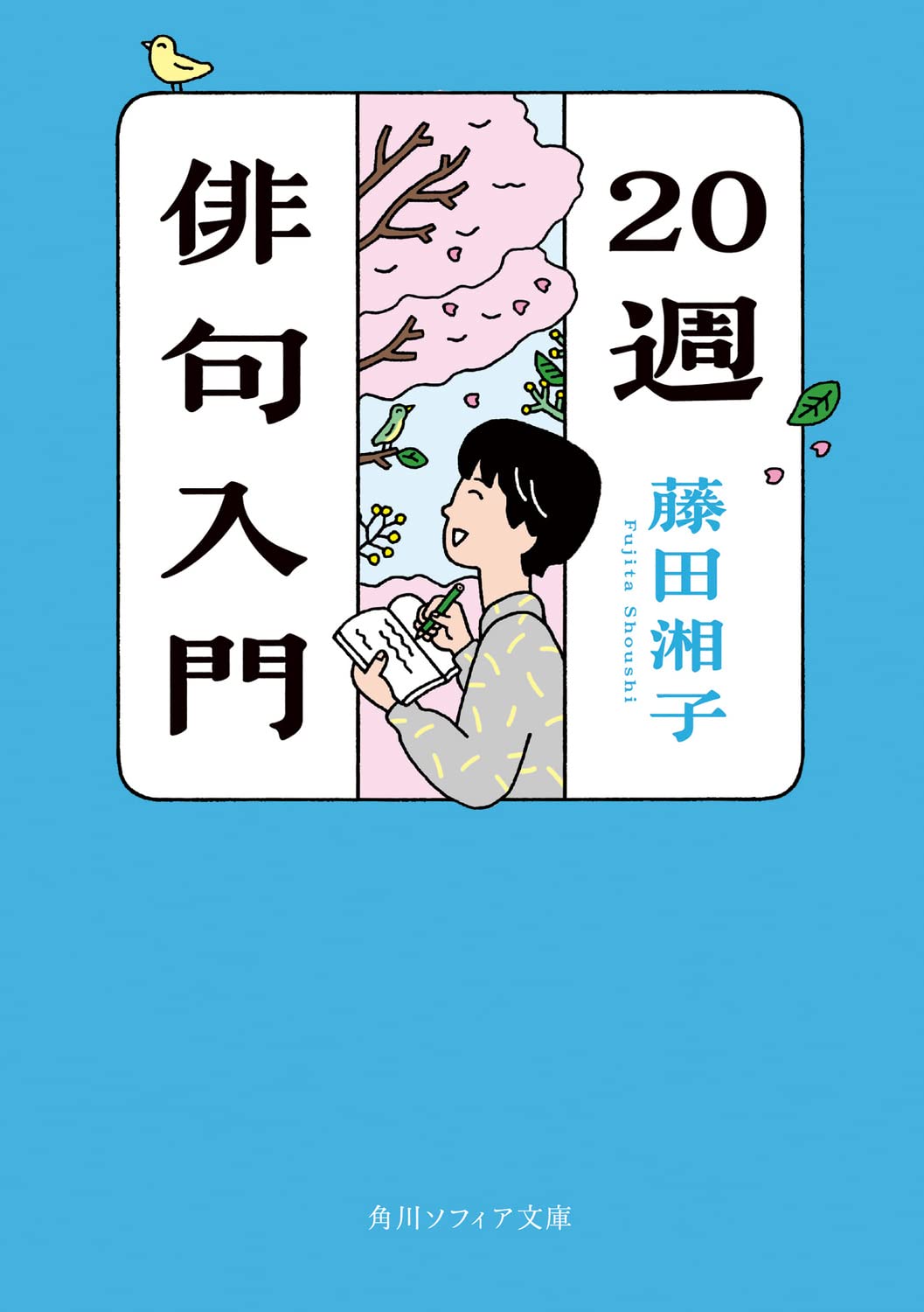 【本・書籍紹介】20週俳句入門(藤田 湘子・角川ソフィア文庫)