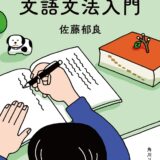 【本・書籍紹介】俳句のための文語文法入門（角川ソフィア文庫・佐藤 郁良・KADOKAWA）