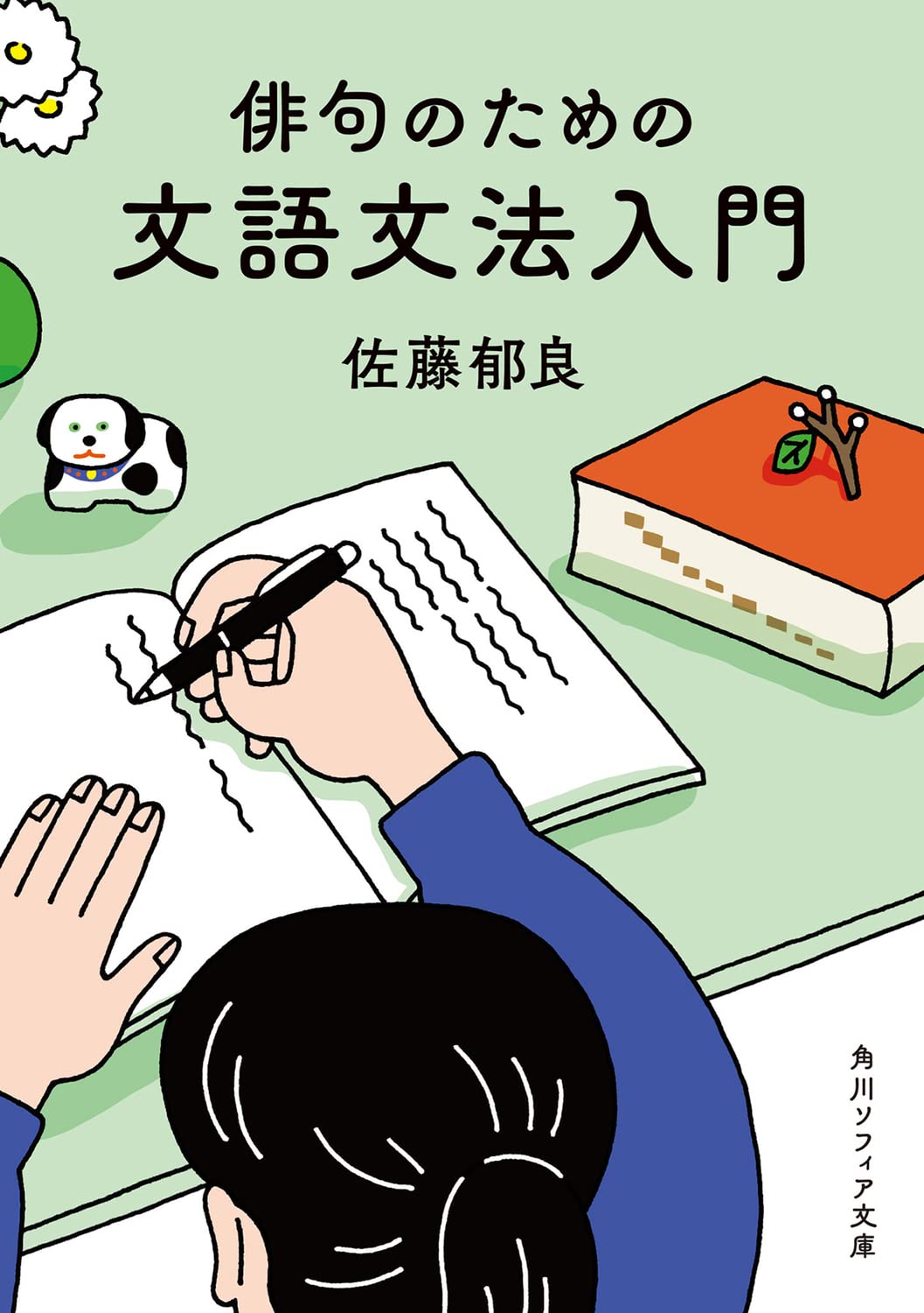 【本・書籍紹介】俳句のための文語文法入門(角川ソフィア文庫・佐藤 郁良・KADOKAWA)