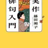【本・書籍紹介】実作俳句入門（角川ソフィア文庫・藤田 湘子・KADOKAWA）
