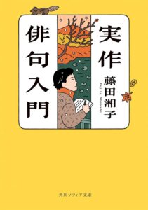 【本・書籍紹介】実作俳句入門（角川ソフィア文庫・藤田 湘子・KADOKAWA）