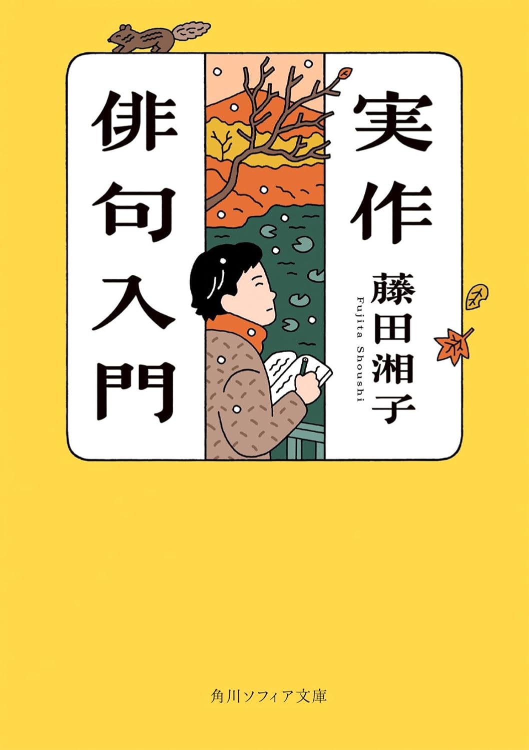 【本・書籍紹介】実作俳句入門(角川ソフィア文庫・藤田 湘子・KADOKAWA)