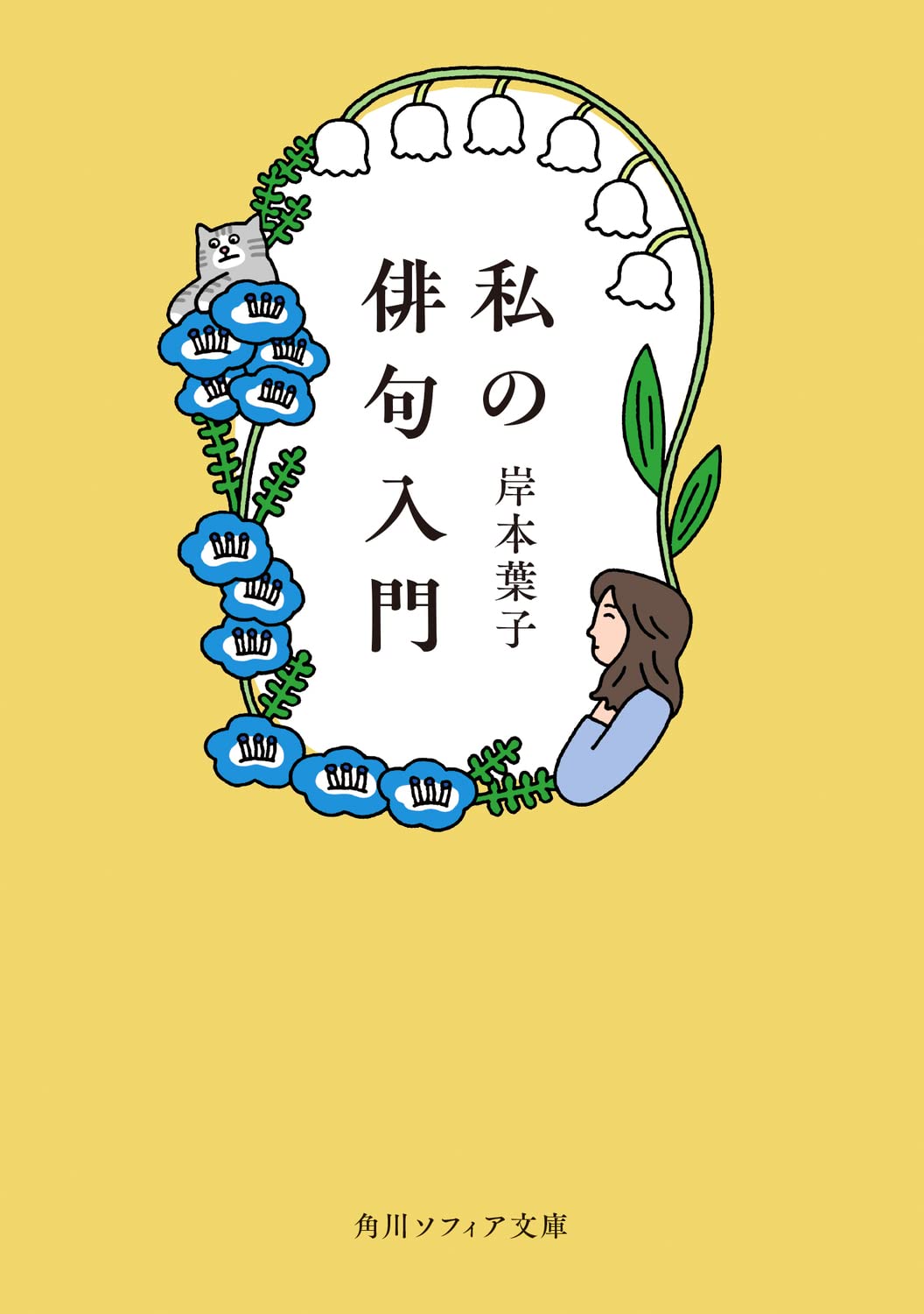 【本・書籍紹介】私の俳句入門（角川ソフィア文庫・岸本 葉子・KADOKAWA）