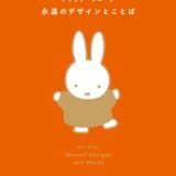 【本・書籍紹介】ディック・ブルーナ 永遠のデザインとことば（ディック・ブルーナ・KADOKAWA）