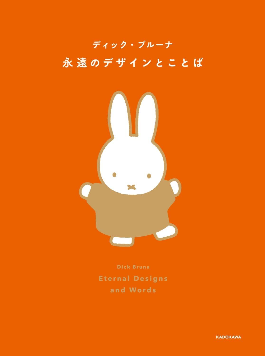 【本・書籍紹介】ディック・ブルーナ 永遠のデザインとことば（ディック・ブルーナ・KADOKAWA）