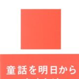 【本・書籍紹介】きむら式 童話のつくり方（講談社現代新書・木村 裕一・講談社）